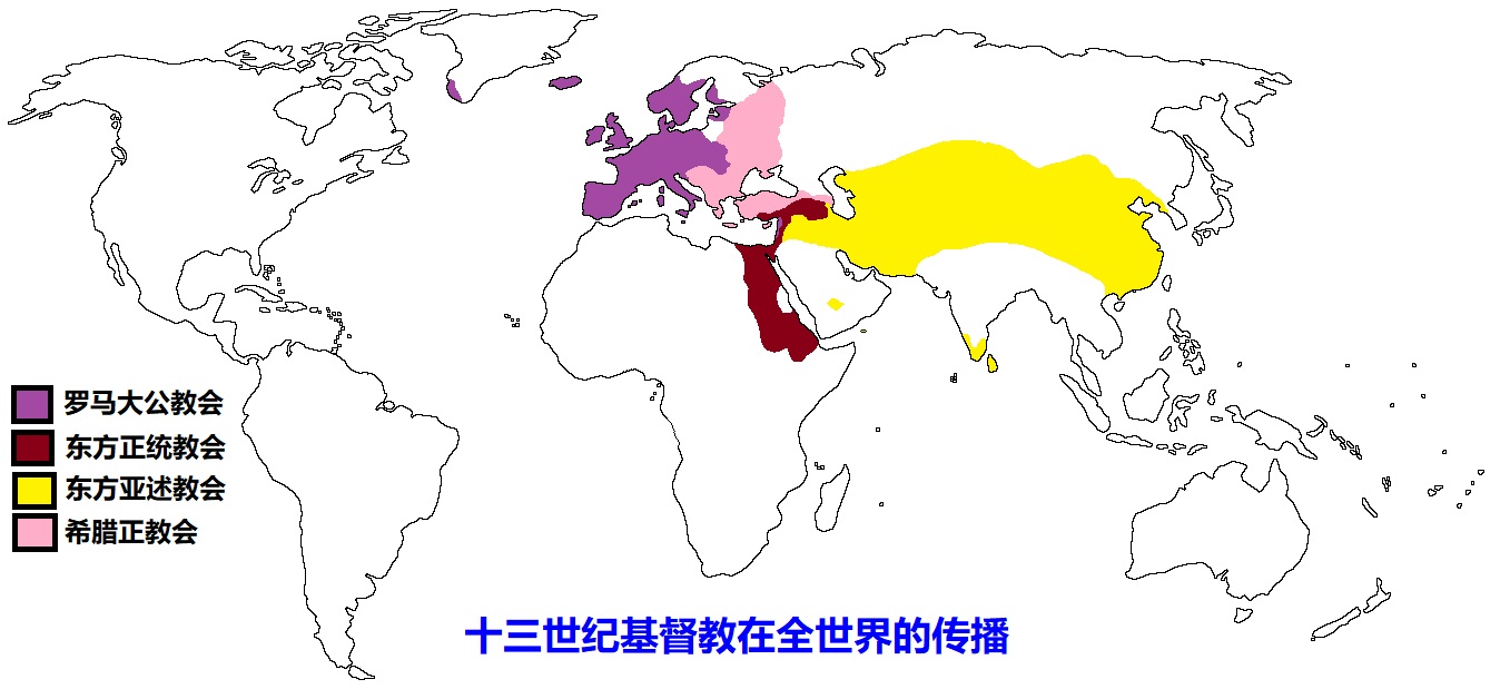 上图：13世纪，基督的教会可分为四个大的分支：东方亚述教会（Assyrian Church of the East）、东方正统教会（Oriental Orthodoxy）、罗马大公教会（天主教 Roman Catholic Church）、希腊正教会（东正教 Orthodox Church）。